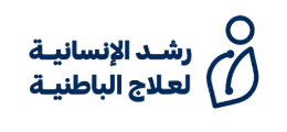 جمعية | رُشد الإنسانية لعلاج الباطنية
